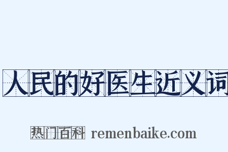 人民的好医生近义词是什么意思的图片